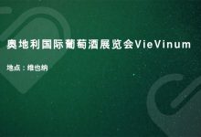 【奥地利】2022年奥地利国际葡萄酒展览会VieVinum5月21日开展-酒展网www.jiuzhan.com找酒展看酒业资讯就上酒展网