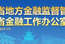 贵州12家酒类相关企业入选上市挂牌后备企业名单-酒展网www.jiuzhan.com找酒展看酒业资讯就上酒展网