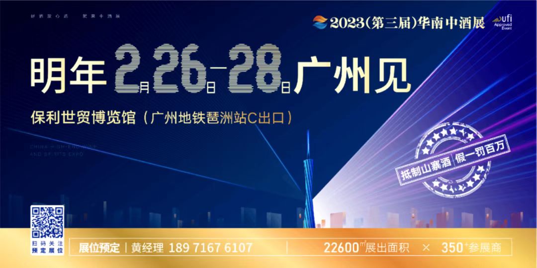 【广州-2月26/28日】2023(第三届)华南中酒展-酒展网www.jiuzhan.com找酒展看酒业资讯就上酒展网