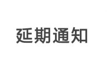 “2022第23届中国(安徽)国际糖酒食品交易会”延期举办的通知-酒展网www.jiuzhan.com找酒展看酒业资讯就上酒展网