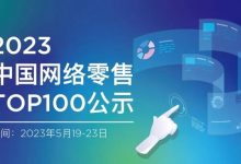 汇通达、1919、百润上榜2023年网络零售TOP100-酒展网 www.jiuzhan.com
