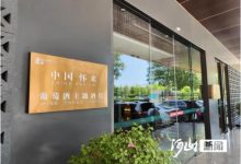 怀来葡萄酒主题酒店在京挂牌-酒展网 www.jiuzhan.com