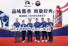 瑞幸联合茅台推出“酱香拿铁”咖啡,开车不建议饮用-酒展网 www.jiuzhan.com