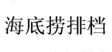 海底捞也要做酒?海底捞申请涉酒商标-酒展网