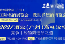 把行业脉搏,品国潮飘香——7月28-30日第26届中国(广州)国际名酒展-酒展网