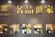 名品世家与尚凝酒业投资成立酱酒公司-酒展网