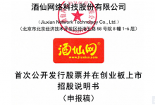 酒仙网递交更新招股书,谋求创业板上市-酒展网