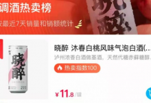 来自晓醉喜讯，上新一周晓醉成盒马预调酒热卖榜首-酒展网