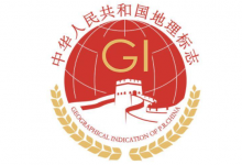 焉耆盆地葡萄酒核准注册为地理标志证明商标-酒展网