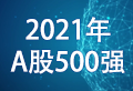 16家酒企荣登2021年A股市值500强榜单(附2021年中国上市公司500强完整榜单)-酒展网