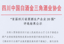 “首届四川省原酒生产企业20强” 评选结果公示-酒展网