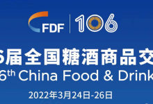 2022年春季糖酒会延期即第106届全国糖酒商品交易会延期至4月举办-酒展网