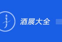 2022年中国酒业展会大全-酒展网