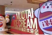 茅台冰淇淋事业部2023年实现销售额4.3亿-酒展网
