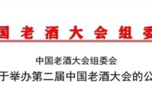 【8月13日 开封】第二届中国老酒大会8月13日-15日在开封举办-酒展网