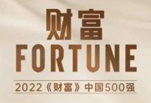 2022年《财富》中国500强排行榜揭晓,5家酒企进榜(附完整榜单)-酒展网