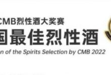 2022CMB烈性酒大奖赛中国六酒款获得大金奖-酒展网