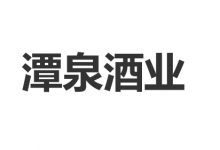 湄潭潭泉酒业白酒加工项目完工90%-酒展网