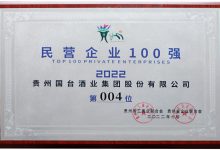 贵州6家酒企入选贵州民营企业100强榜单-酒展网