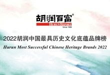 24家酒企入选《2022胡润中国最具历史文化底蕴100品牌榜》-酒展网