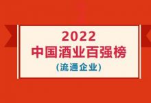 《中国酒业》杂志:2022年中国酒业100强(流通企业)榜单-酒展网