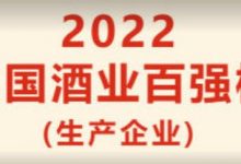 《中国酒业》杂志:2022年中国酒业100强(生产企业)榜单-酒展网