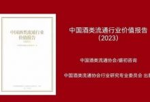 《中国酒类流通行业价值报告（2023）》开始订购-酒展网