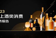 京东酒业《2023线上酒类消费趋势报告》发布-酒展网