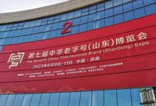 第七届中华老字号（山东）博览会6月9-11日在济南举办-酒展网