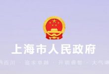上海市酒类商品经营许可7月10日起整合纳入食品经营许可范围-酒展网
