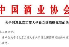 北京工商大学“国酒研究院”正式获批-酒展网