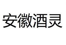 安徽酒灵获得融资五千万-酒展网