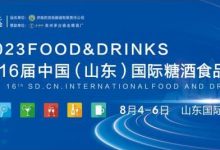 值得期待,2023第16届山东国际糖酒会即将盛装亮相!-酒展网