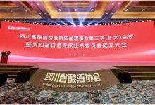 四川省酿酒协会第四届理事会第二次（扩大）会议、第四届白酒专家技术委员会成立大会暨2023四川省酒企新品发布成功举行-酒展网