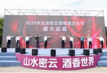2023年北京密云葡萄酒文化节隆重启幕-酒展网