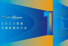 首届中国新酒饮大会在济南举行-酒展网