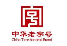 138家酒类品牌通过中华老字号复核-酒展网