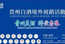 贵州白酒境外展销活动8月6日香港举行-酒展网
