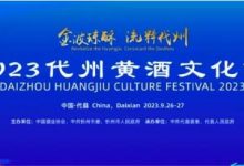 2023代州黄酒文化节9月26日开幕-酒展网