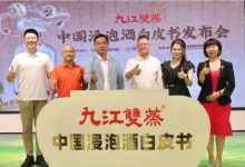 《中国浸泡酒白皮书》发布-酒展网