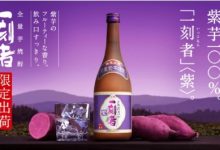 日本品牌“一刻者”推出紫薯烧酒-酒展网