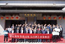 太白酒业：甲辰龙年生肖文化太白酒上市发布-酒展网