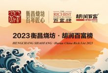 2023衡昌烧坊·胡润百富榜发布,多名酒企实控人上榜-酒展网