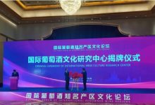 国际葡萄酒文化论坛在烟台隆重举办-酒展网
