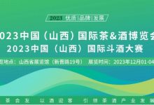 山西国际茶酒博览会即将举办,山西十大清香品牌将揭晓-酒展网