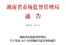 酒鬼酒武陵酒湘窖酒入选湖南名品名单-酒展网