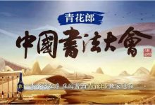 青花郎·冠名中国书法大会纪念酒限量上市-酒展网