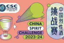 2023-2024中国烈性酒挑战赛榜单揭晓-酒展网