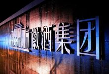 徽酒集团选择再出发-酒展网