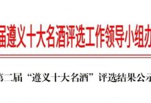 2024遵义十大名酒-酒展网